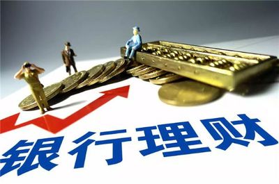 銀行理財(cái)轉(zhuǎn)型過渡期將結(jié)束 追求穩(wěn)健投資人該如何選擇?