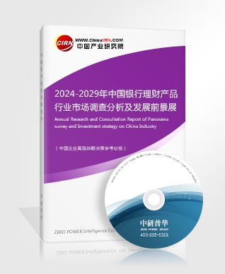 銀行理財產品研究報告 2024 2029年中國銀行理財產品行業(yè)市場調查分析及發(fā)展前景展望報告