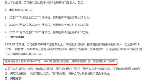 影響兩年現(xiàn)金收益 這家公司委托理財逾期未收回本金和部分利息收入