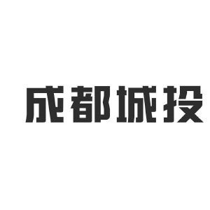 成都城建投資管理集團有限責(zé)任公司